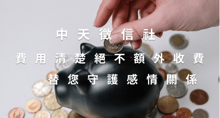 徵信社收費