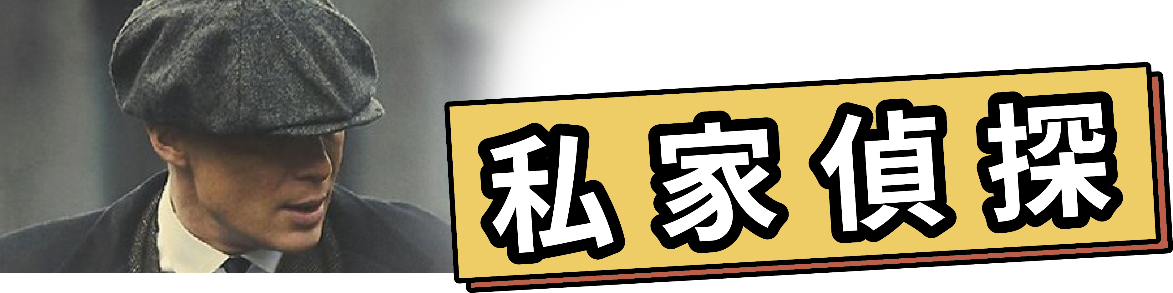 私家偵探