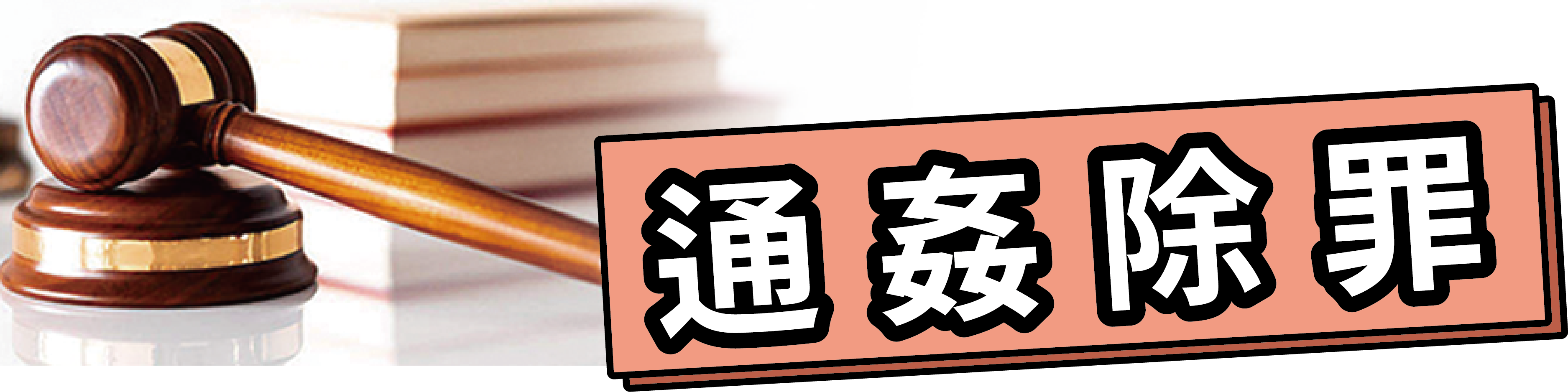通姦除罪