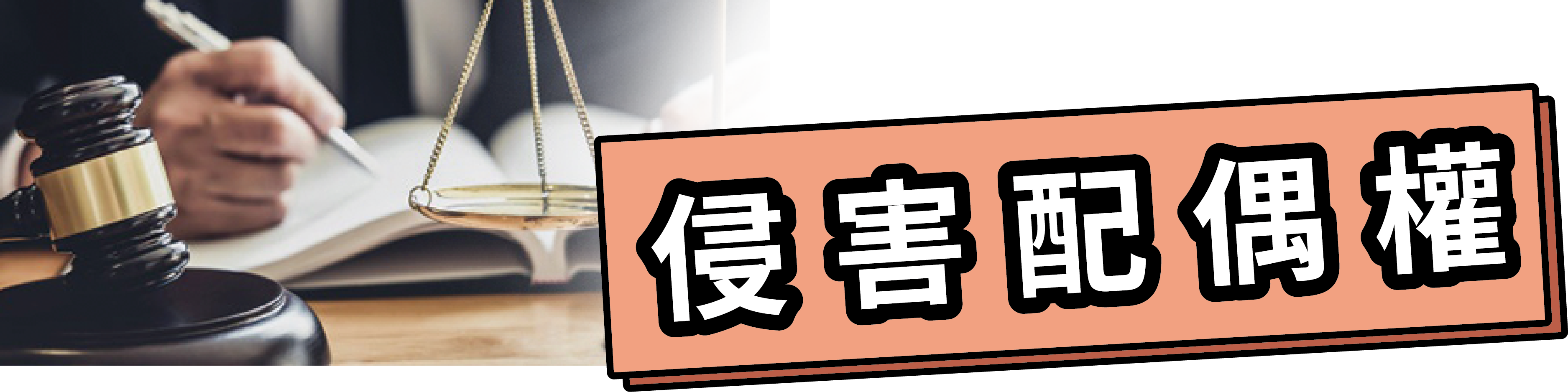 侵害配偶權
