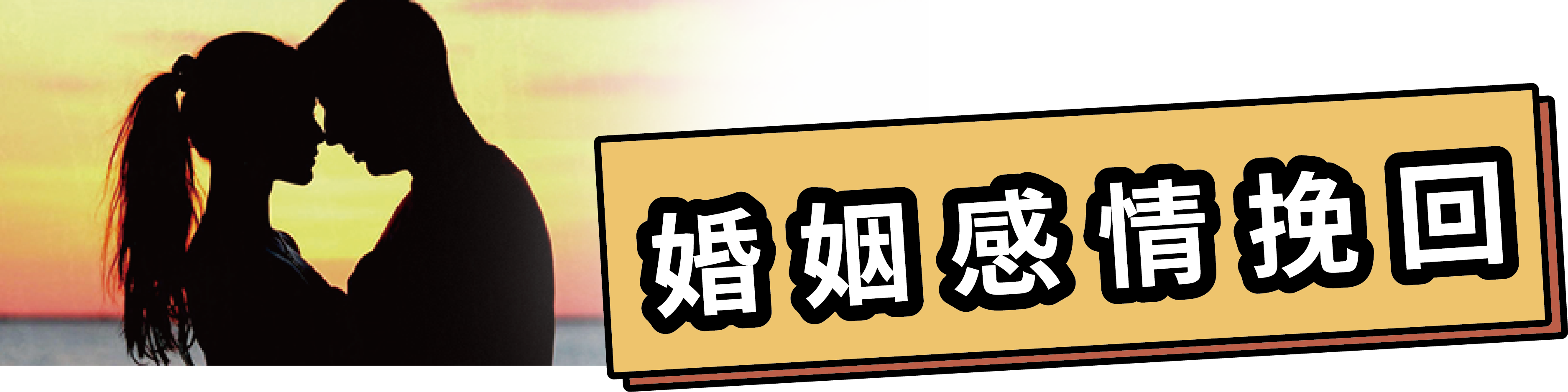婚姻感情挽回