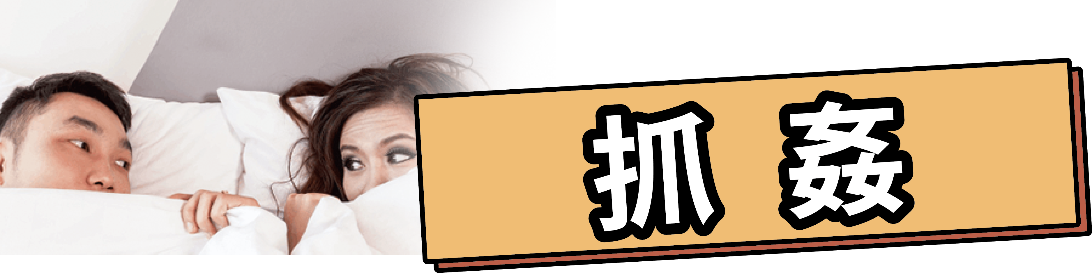 抓姦