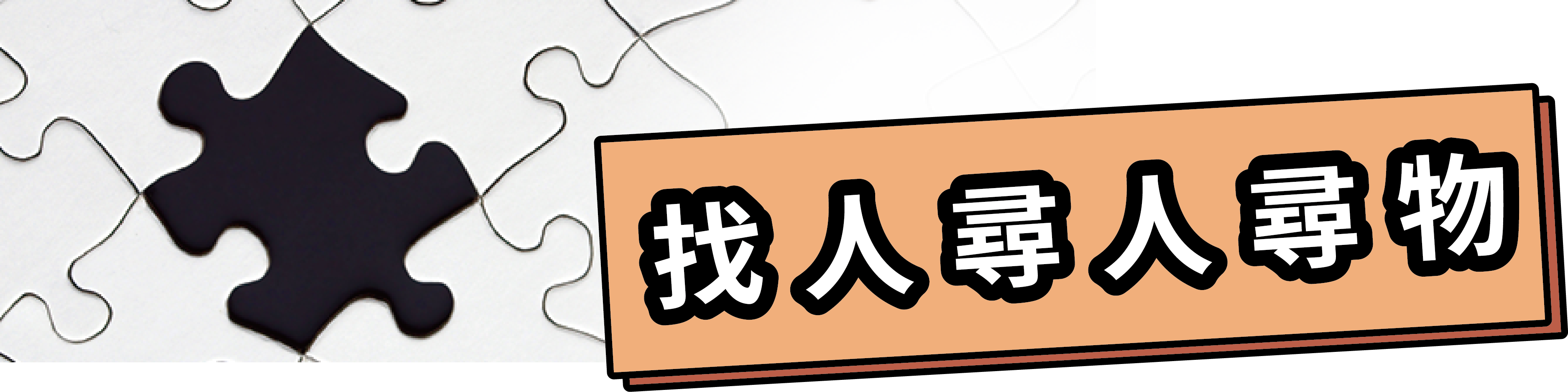 找人尋人尋物