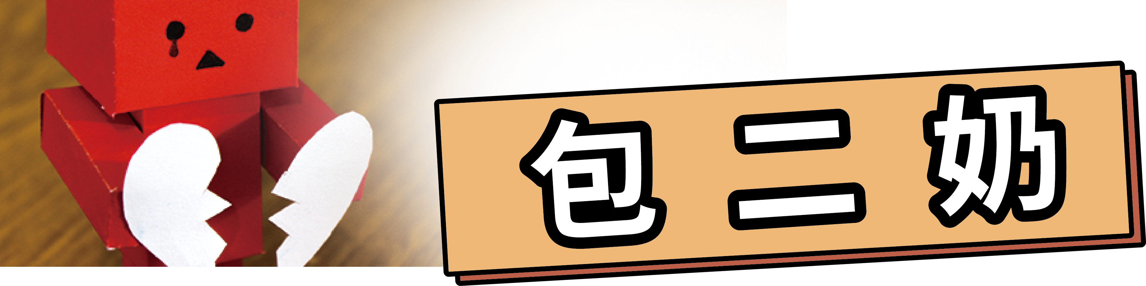 包二奶