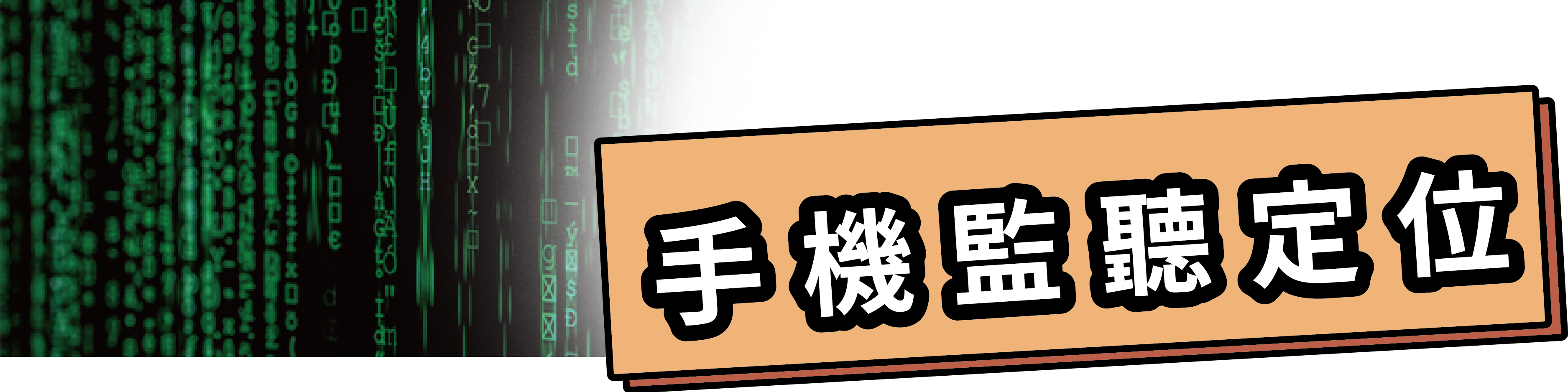 手機監聽定位