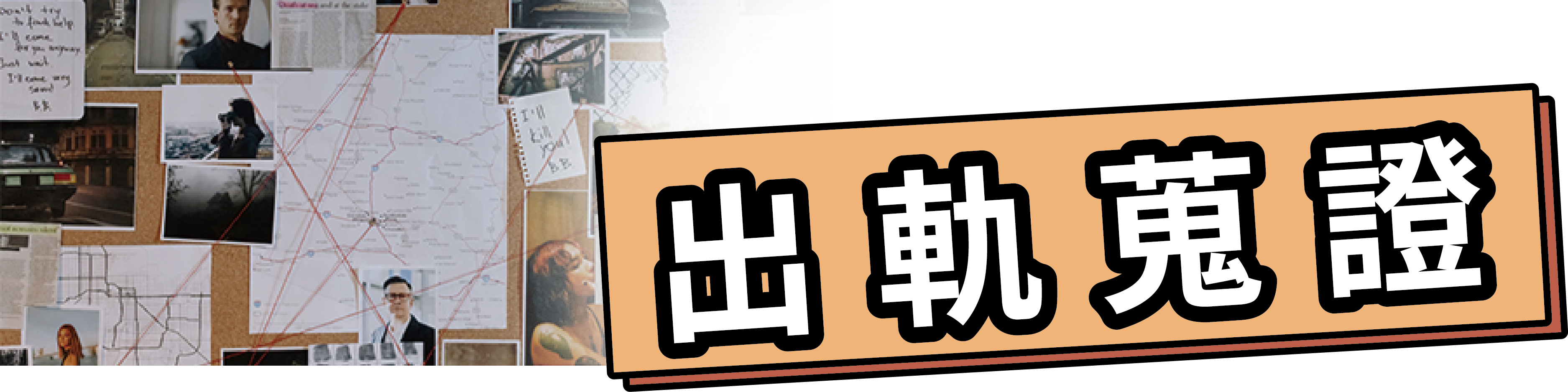 出軌蒐證