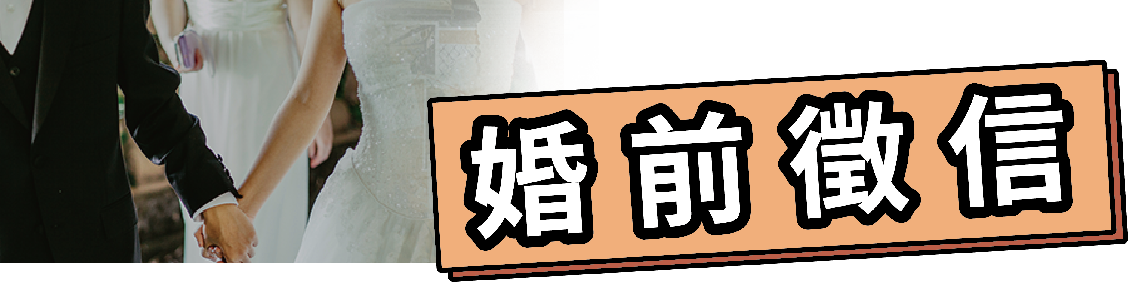 婚前徵信