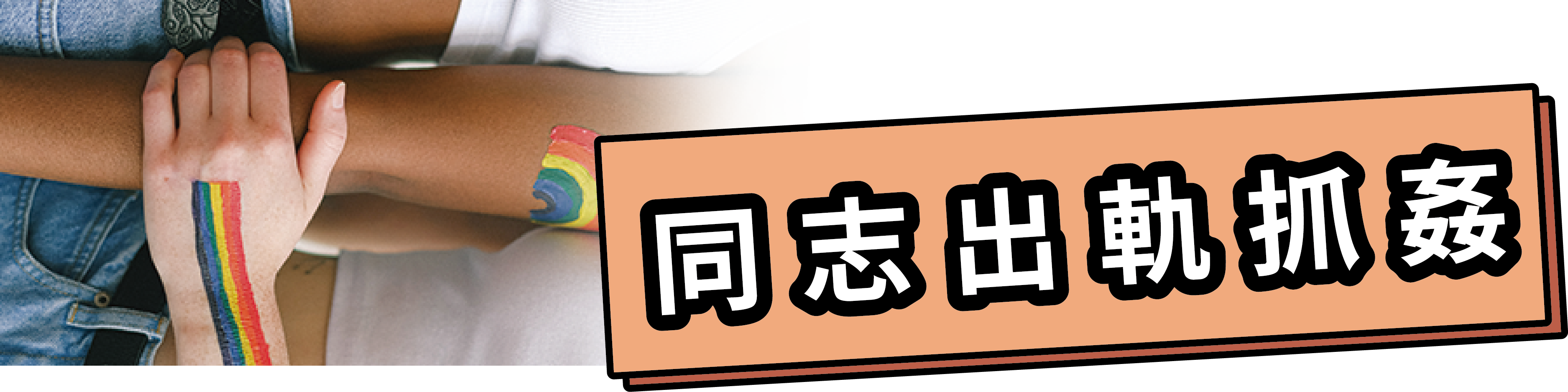 同志出軌抓姦