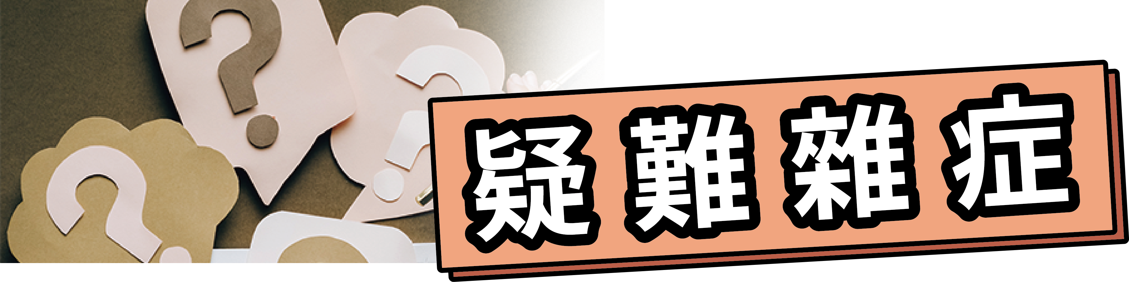 疑難雜症