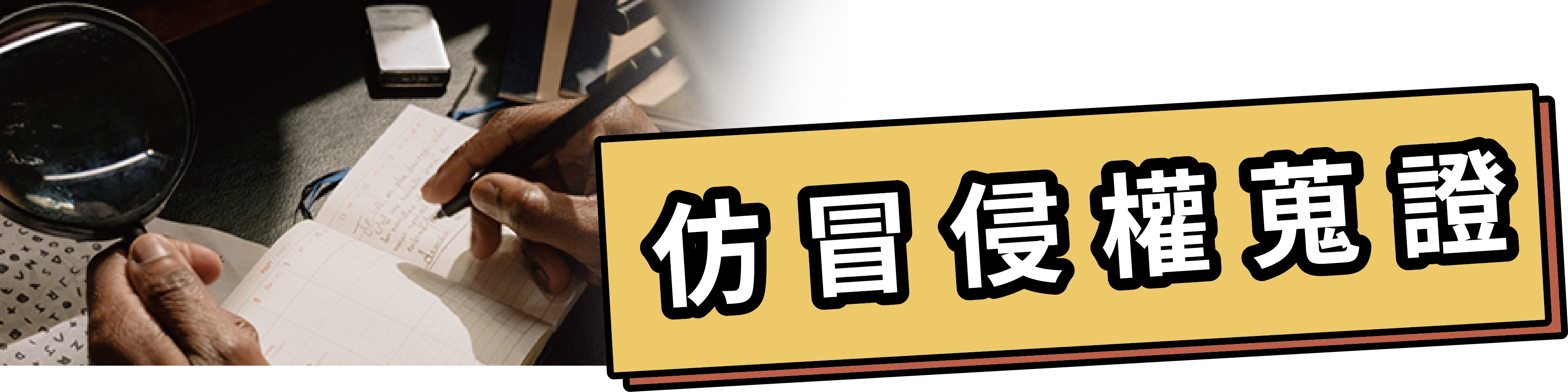 仿冒侵權蒐證
