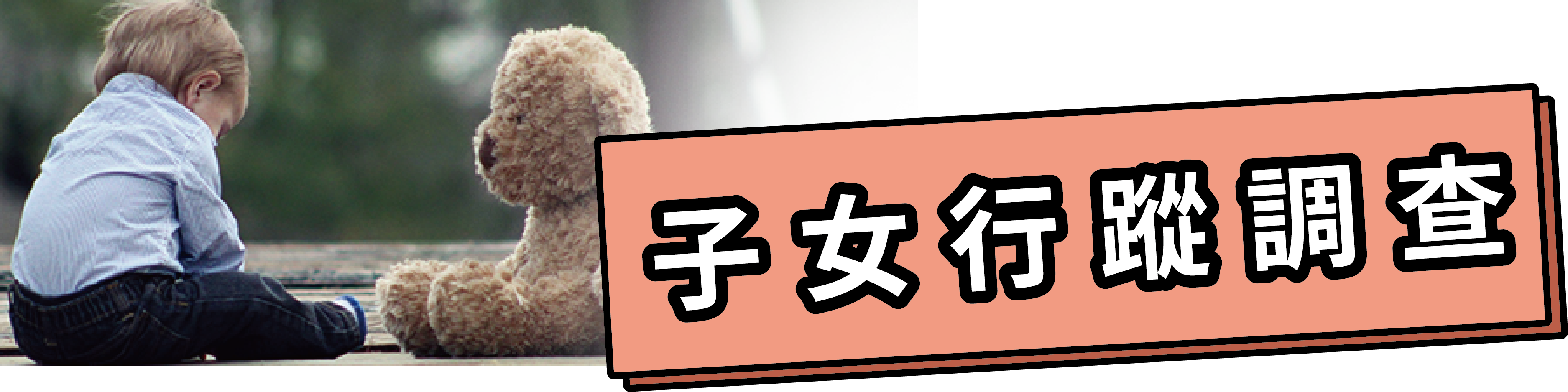 子女行蹤調查